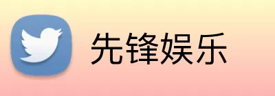 先锋娱乐 Logo